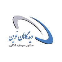 دیدگاهان نوین
