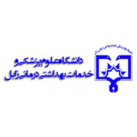 دانشگاه علوم پزشکی زابل